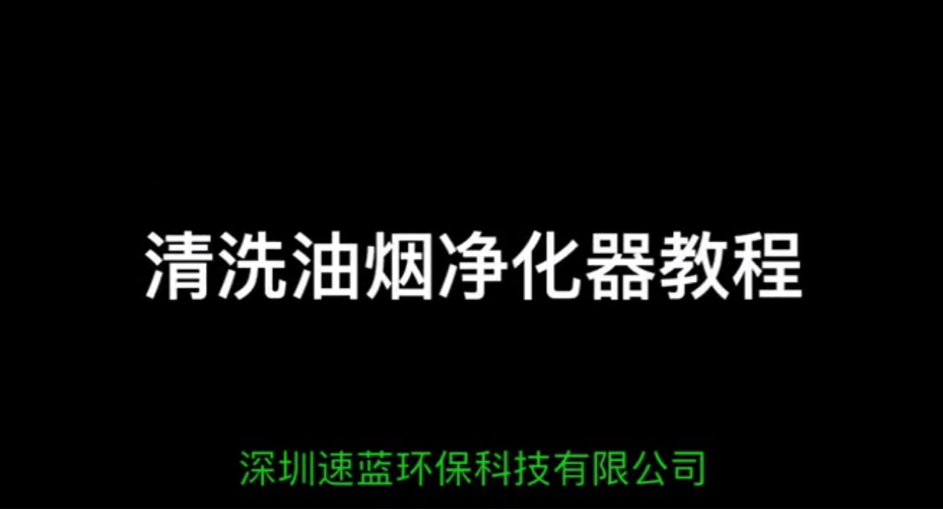 油煙凈化器清洗視頻教程-速藍(lán)環(huán)保制作